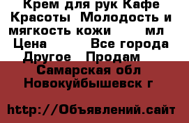 Крем для рук Кафе Красоты “Молодость и мягкость кожи“, 250 мл › Цена ­ 210 - Все города Другое » Продам   . Самарская обл.,Новокуйбышевск г.